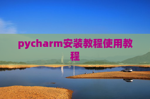 pycharm安装教程使用教程