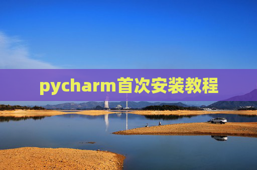 pycharm首次安装教程