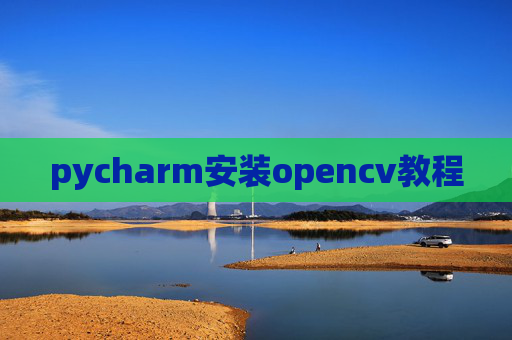 pycharm安装opencv教程