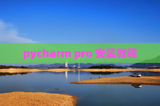 pycharm pro 安装教程