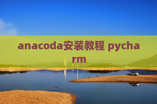 anacoda安装教程 pycharm