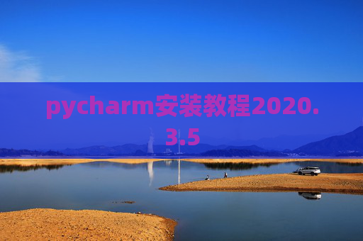 pycharm安装教程2020.3.5