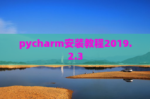 pycharm安装教程2019.2.3
